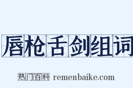 唇枪舌剑组词是什么意思的图片